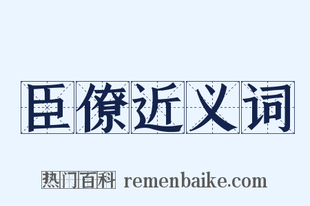 臣僚近义词是什么意思的图片